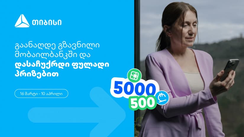 თიბისი, როგორც მომხმარებელზე ორიენტირებული ბრენდი, გზავნილების მორიგ სააღდგომო გათამაშებას გთავაზობთ