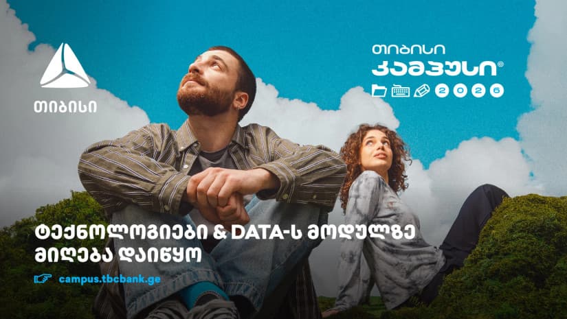 თიბისი კამპუსში - ტექნოლოგიებისა და Data კურსებზე - მიღება დაიწყო