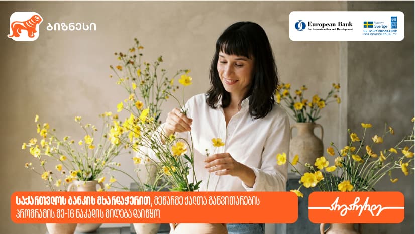 მეწარმე ქალთა განვითარების პროგრამა ზუგდიდში გაიმართება - პროგრამის მხარდამჭერია "საქართველოს ბანკი"