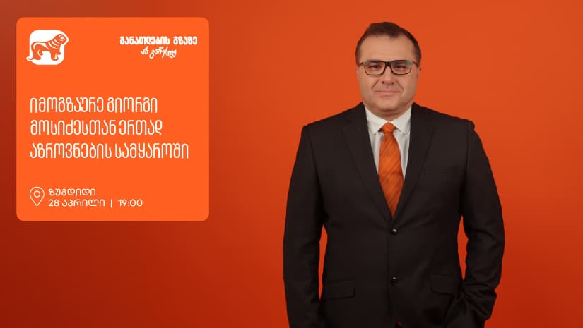 იმოგზაურე გიორგი მოსიძესთან ერთად აზროვნების სამყაროში -  ზუგდიდში, გიორგი მოსიძესთან შეხვედრა გაიმართება 