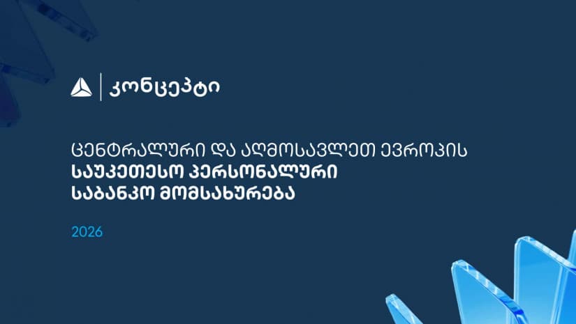 თიბისი კონცეპტმა და WM-მა ცენტრალური და აღმოსავლეთ ევროპის საუკეთესო პერსონალური საბანკო მომსახურებისთვის საერთაშორისო აღიარება მოიპოვა