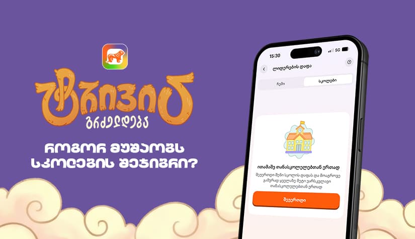 "საქართველოს ბანკის" sCoolApp-ში ტრივია დაიწყო - გაიგე, როგორ ჩაერთო სკოლის შეჯიბრში