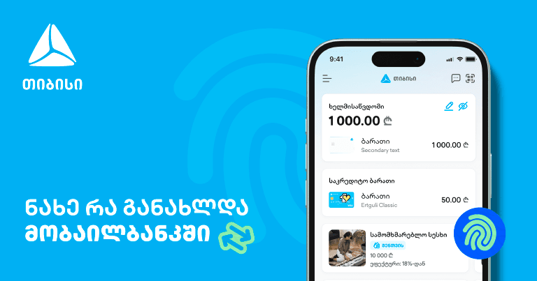 მუდმივად განახლებადი მობაილბანკი - საუკეთესო ციფრული გამოცდილება თიბისისთან ერთად