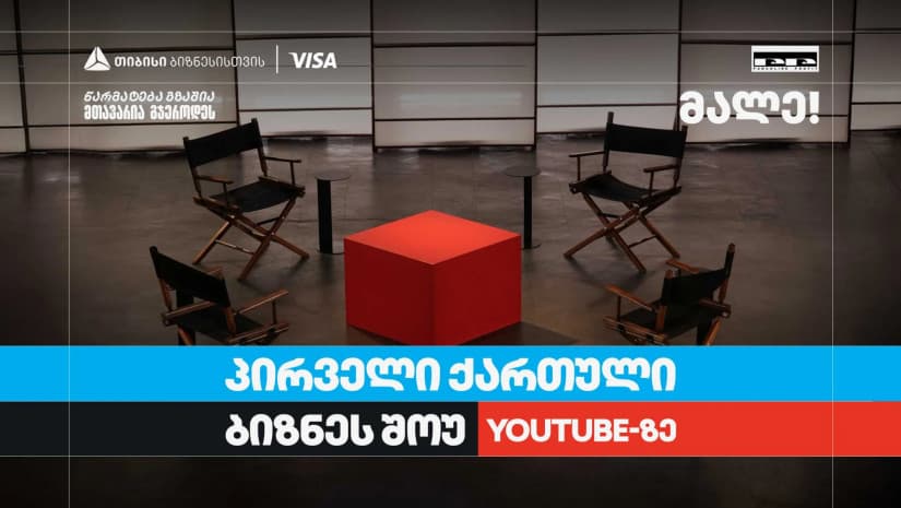 თიბისი ბიზნესის მხარდაჭერით,  საქართველოში პირველი YouTube ბიზნესშოუ იწყება