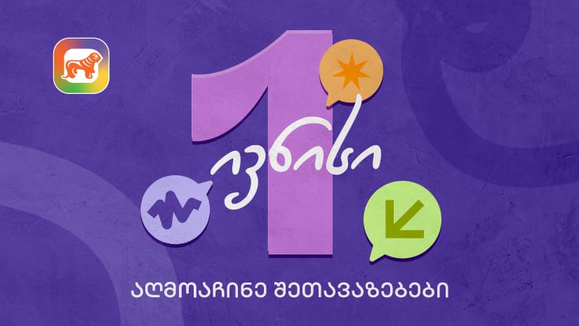 1 ივნისის შეთავაზებები მოსწავლეებისთვის "საქართველოს ბანკის" sCoolApp-ში