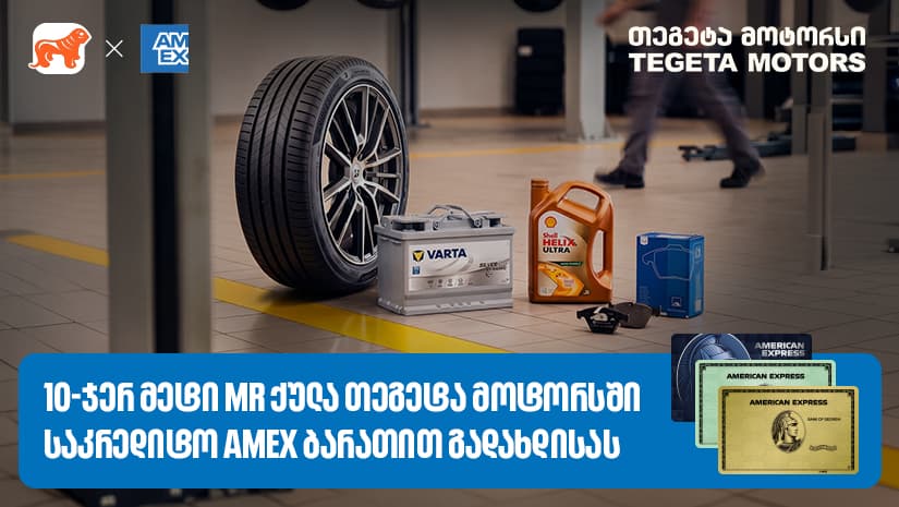 Amex ბარათით გადახდა უკვე "თეგეტა მოტორსშიც“  არის შესაძლებელი - დააგროვეთ 10ჯერ მეტი MR ქულა
