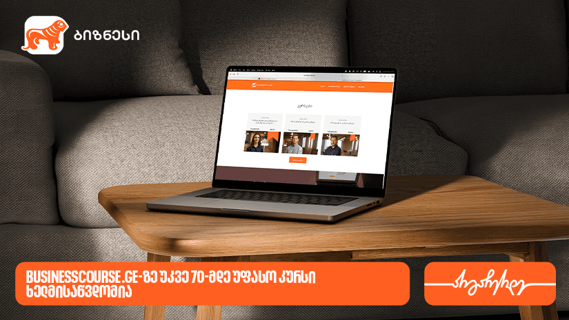 "საქართველოს ბანკის" Businesscourse.ge-ზე უკვე 70-მდე უფასო კურსი ხელმისაწვდომია