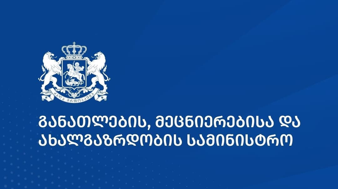 განათლების სამინისტრო - ახალი ბაზრის კვლევა სასკოლო ფორმების შესყიდვის მიზნით უახლოეს დღეებში გამოცხადდება