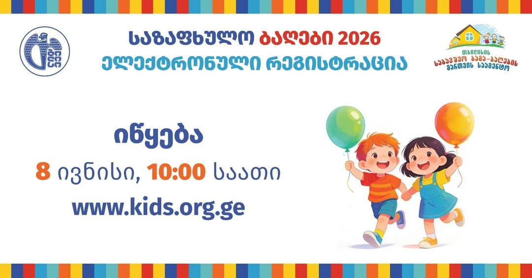 თბილისის საზაფხულო ბაღებში რეგისტრაცია 8 ივნისს, 10:00 საათზე დაიწყება