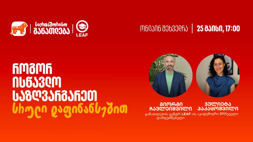 თუ საზღვარგარეთ განათლების მიღება გსურთ, დაესწარით "საქართველოს ბანკისა" და LEAF-ის ვებინარს