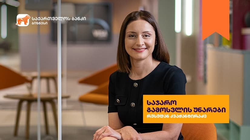 “საქართველოს ბანკის” ბიზნესკურსს საჯარო გამოსვლის უნარების კურსი დაემატა