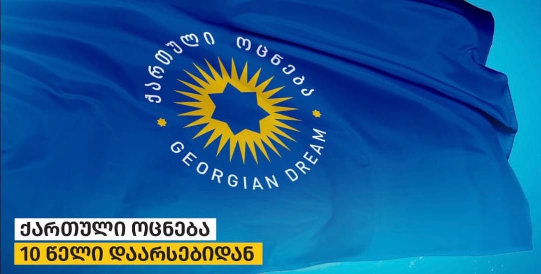 „ქართული ოცნება“ – საქართველო აუცილებლად გახდება ერთიანი, ეკონომიკურად ძლიერი, ეროვნულ ტრადიციებსა და ქრისტიანულ ფასეულობებზე დაფუძნებული, ევროპული სახელმწიფო