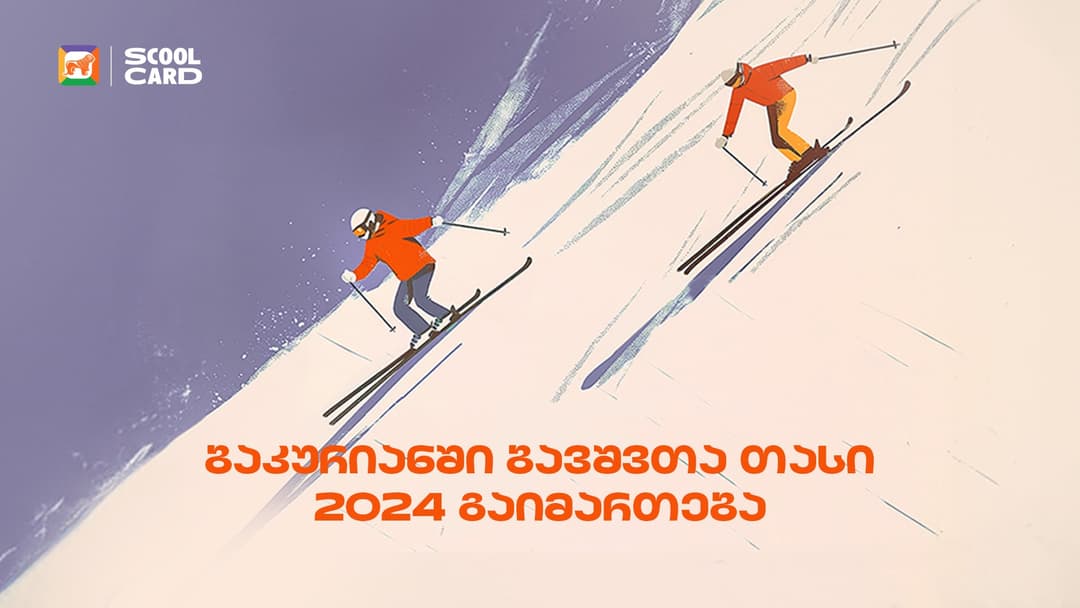 ბაკურიანში ბავშვთა თასი 2024 გაიმართება – ღონისძიების მხარდამჭერია “საქართველოს ბანკი”