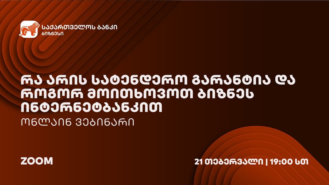 “საქართველოს ბანკის” ორგანიზებით სატენდერო გარანტიების შესახებ ვებინარი გაიმართება