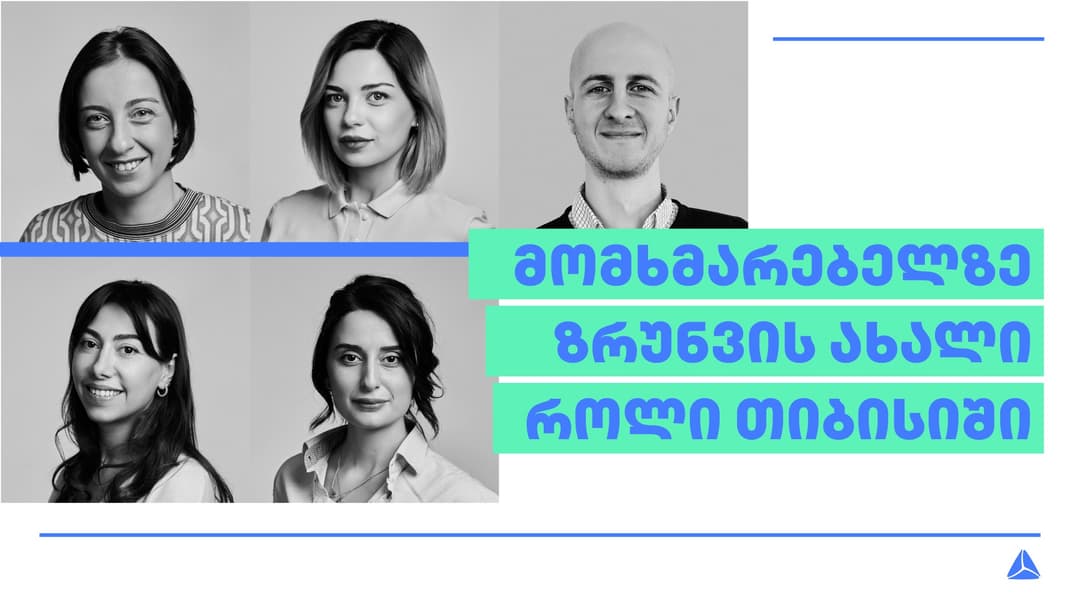 ახალი როლი თიბისის გუნდში – როგორ ზრუნავენ მომხმარებლის საუკეთესო გამოცდილების შექმნაზე
