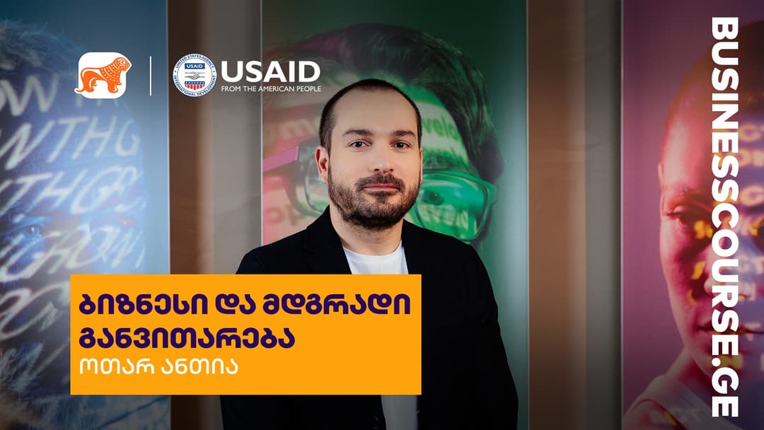“საქართველოს ბანკმა”, USAID-თან ერთად, ახალი ბიზნესკურსის “ბიზნესი და მდგრადი განვითარების” პრეზენტაცია გამართა