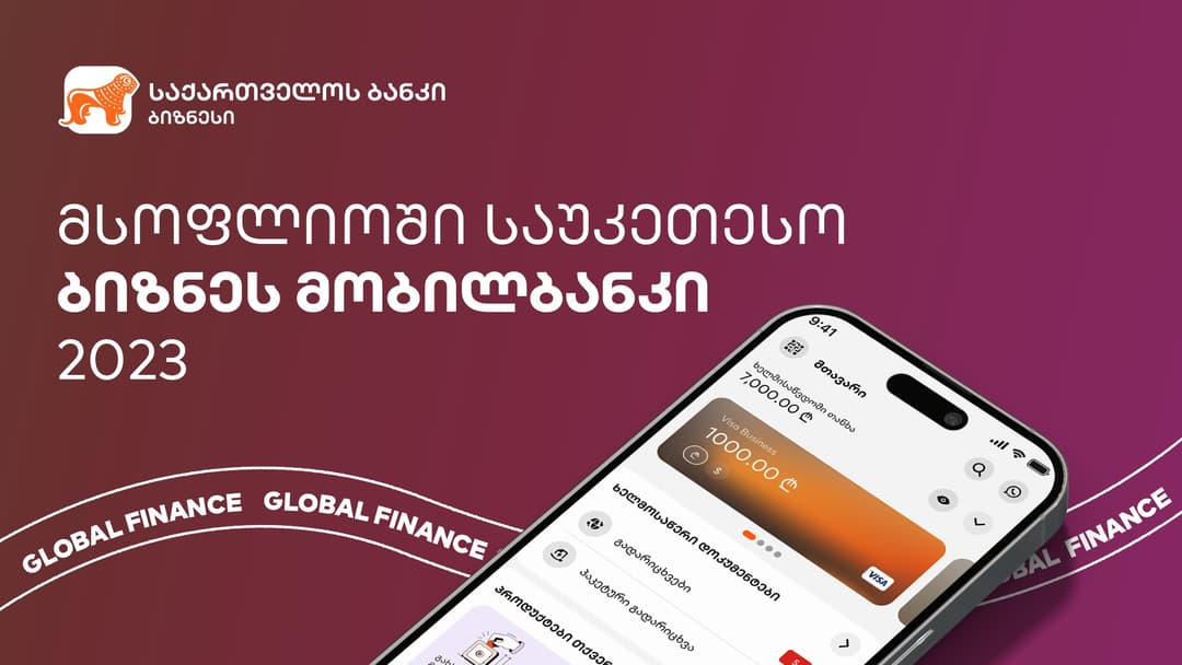 Global Finance – “საქართველოს ბანკის” ბიზნეს მობილბანკი საუკეთესო ბიზნეს მობილური აპლიკაციაა მსოფლიოში