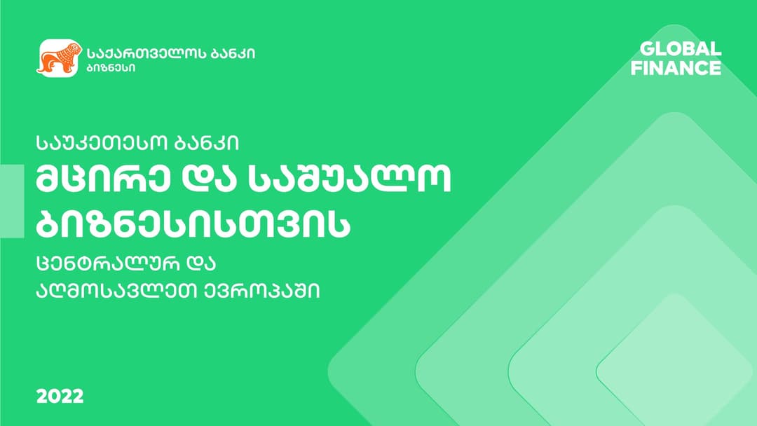 “საქართველოს ბანკი” Global Finance-მა მცირე და საშუალო ბიზნესისთვის საუკეთესო ციფრულ ბანკად დაასახელა ცენტრალურ და აღმოსავლეთ ევროპაში