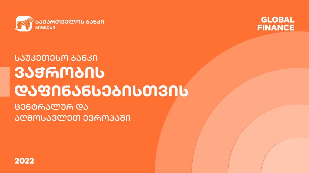 “საქართველოს ბანკი” Global Finance-მა ვაჭრობის დაფინანსებისთვის საუკეთესო ბანკად დაასახელა ცენტრალურ და აღმოსავლეთ ევროპაში
