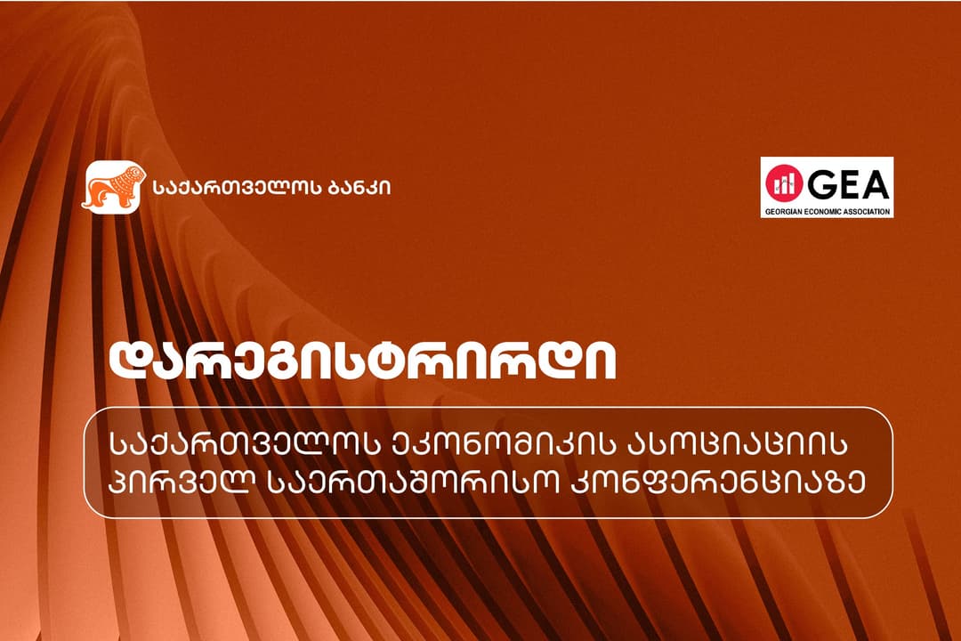 საქართველოს ეკონომიკის ასოციაციის პირველ საერთაშორისო კონფერენციაზე რეგისტრაცია დაიწყო – პროექტის მხარდამჭერია “საქართველოს ბანკი”