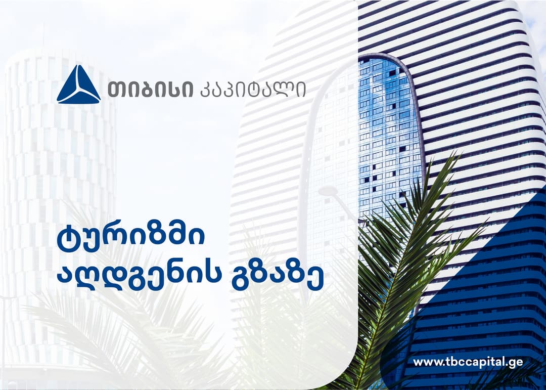 თიბისი კაპიტალმა პუბლიკაცია – “ტურიზმი აღდგენის გზაზე“ გამოაქვეყნა