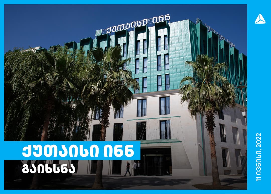 თიბისის მხარდაჭერით „ინნ ჯგუფის“ კიდევ ერთი სასტუმრო გაიხსნა