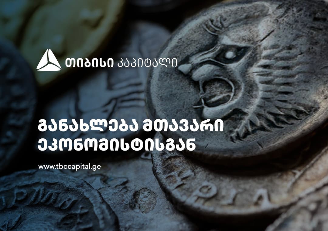 თიბისი კაპიტალის ყოველკვირეული განახლება მთავარი ეკონომისტისგან – განაკვეთის შემცირება მარტში თუ უკვე თებერვალში?
