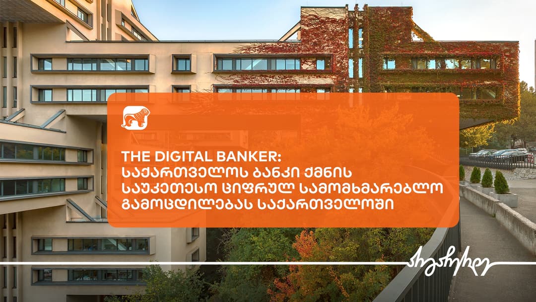 The Digital Banker-მა “საქართველოს ბანკი” საუკეთესო ციფრული სამომხმარებლო გამოცდილების მქონე ბანკად დაასახელა საქართველოში