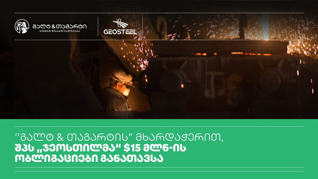 “გალტ & თაგარტის“ მხარდაჭერით, შპს “ჯეოსთილმა“ მდგრადობასთან დაკავშირებული ობლიგაციები წარატებით განათავსა