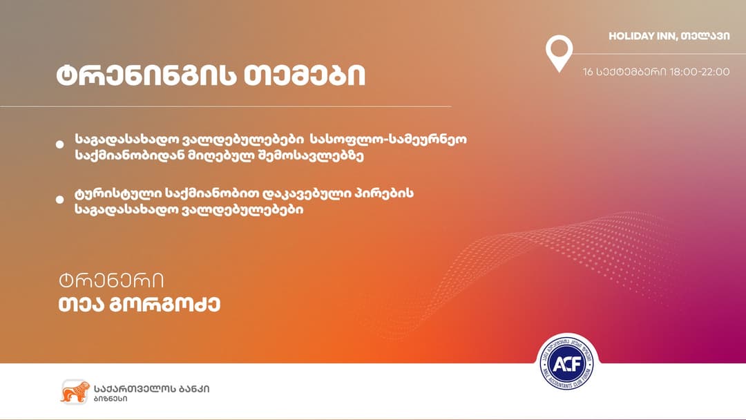 “საქართველოს ბანკისა” და “ბუღალტერთა კლუბი ფორუმის“ ერთობლივი ტრენინგი თელავში გაიმართება