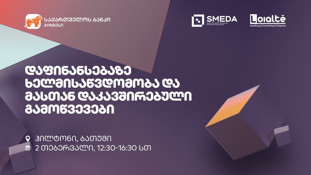 “საქართველოს ბანკის” მხარდაჭერით მცირე და საშუალო მეწარმეობის განვითარების ასოციაციის (SMEDA) ბიზნეს ფორუმი ბათუმში გაიმართება