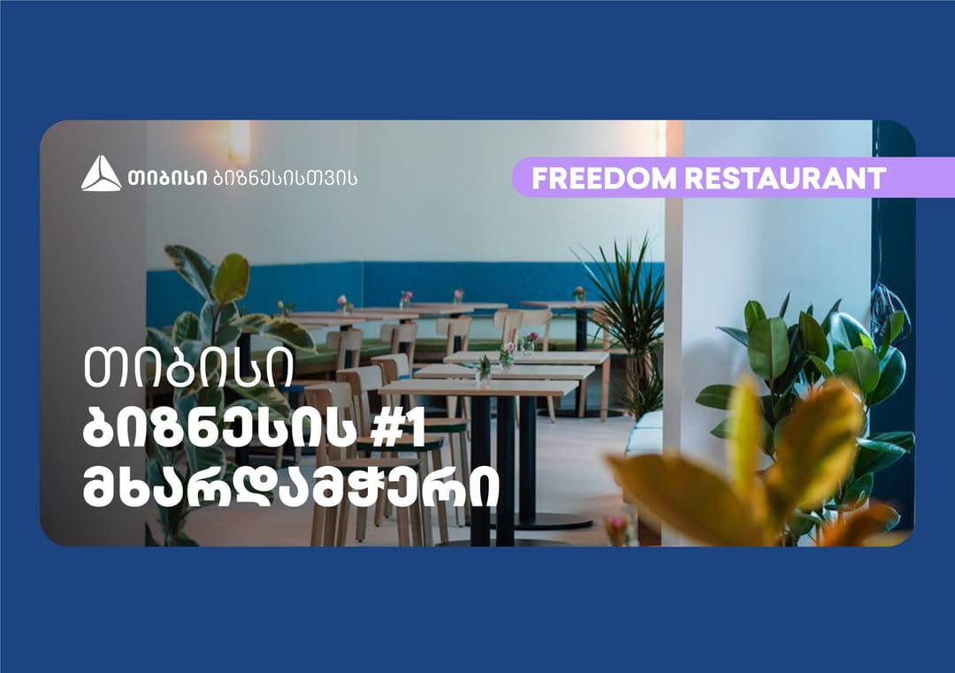 თიბისის მხარდაჭერით თავისუფლების მოედანზე რესტორანი “თავისუფლება“ გაიხსნა