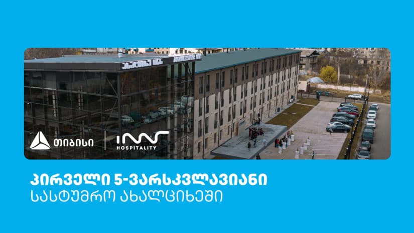 ახალციხეში, თიბისის მხარდაჭერით, პირველი 5-ვარსკვლავიანი სასტუმრო – “ახალციხე ინნ“ გაიხსნა