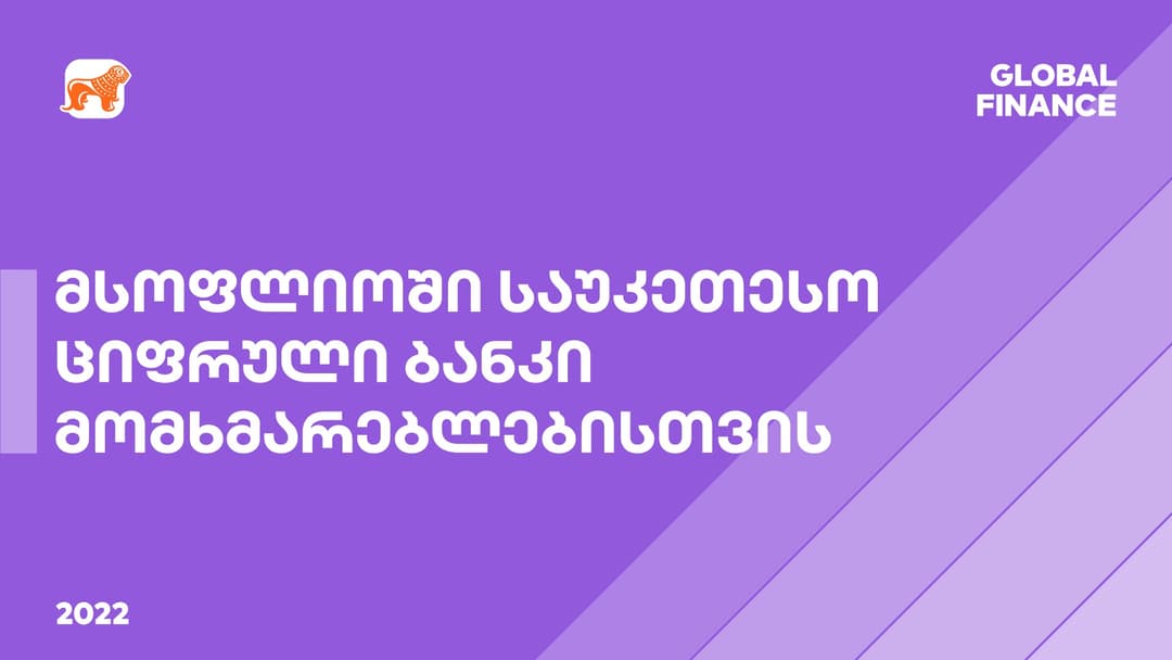 Global Finance-მა მსოფლიოში საუკეთესო სამომხმარებლო ციფრულ ბანკად “საქართველოს ბანკი” დაასახელა
