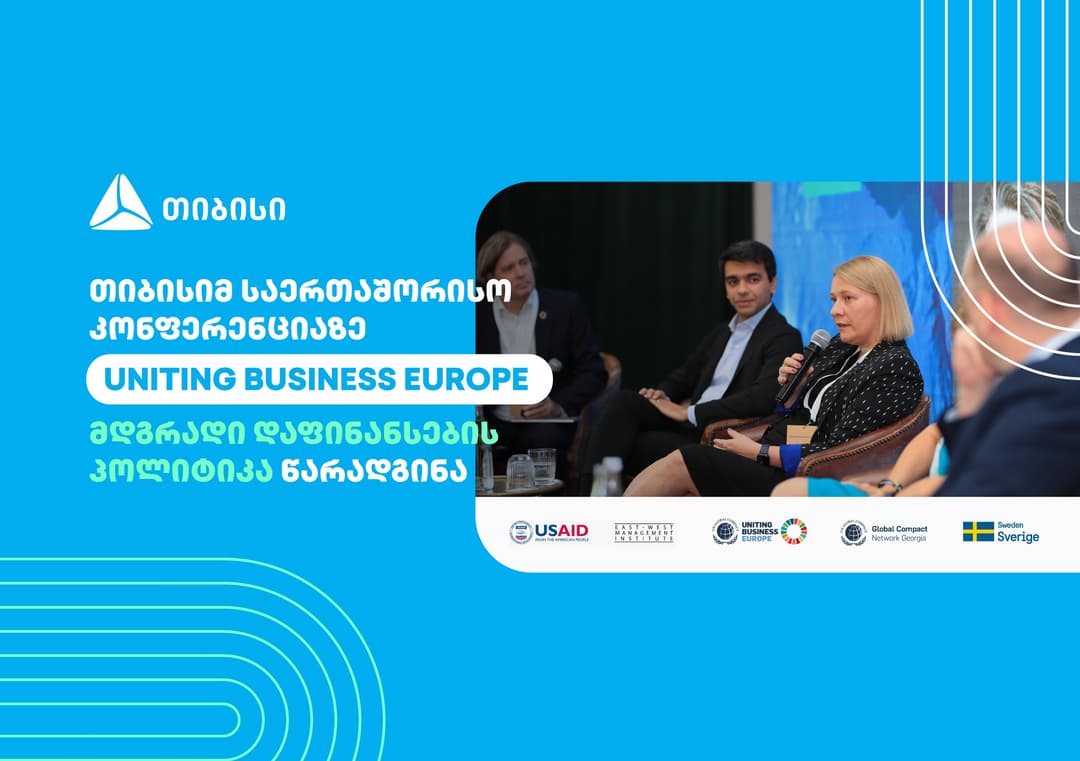 თიბისიმ საერთაშორისო კონფერენციაზე “UNITING BUSINESS EUROPE” მდგრადი დაფინანსების პოლიტიკა წარადგინა