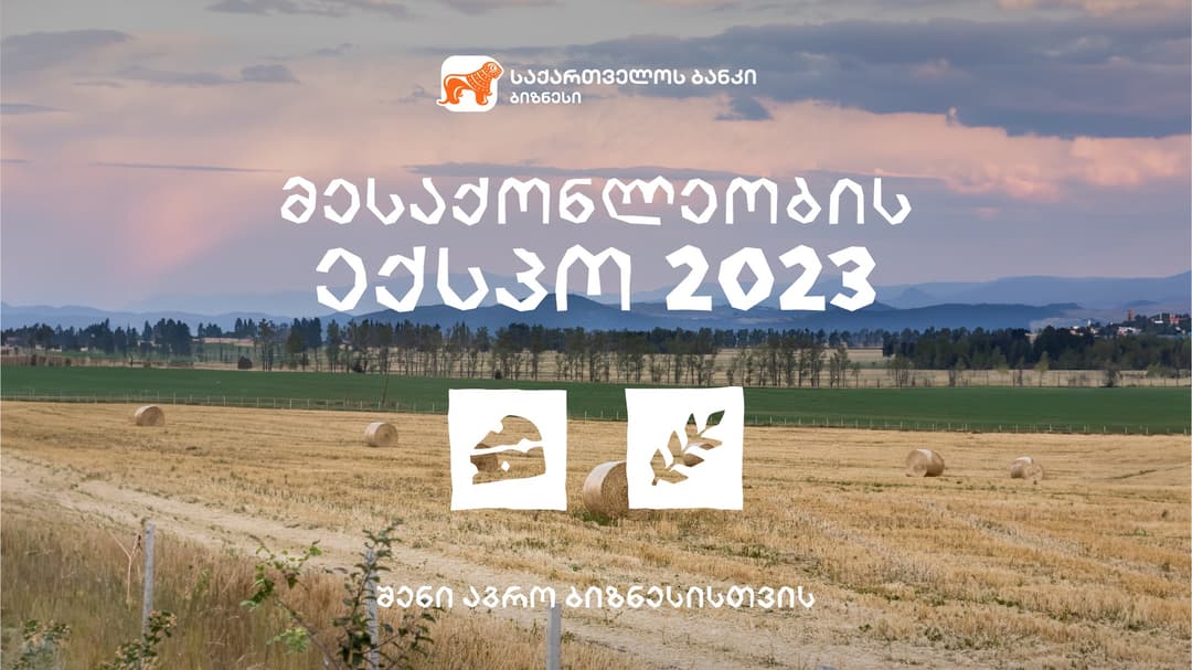“საქართველოს ბანკის” მხარდაჭერით რძის ინდუსტრიის განვითარების მიზნით მესაქონლეობის ექსპო 2023 გაიმართება