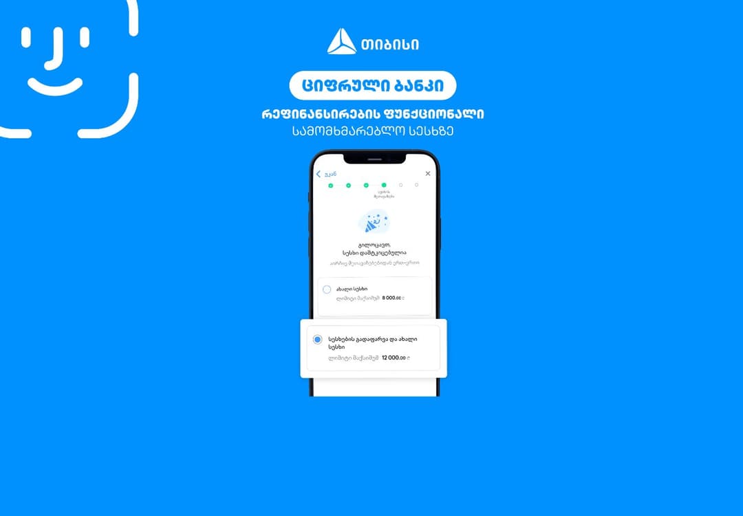 სამომხმარებლო სესხის რეფინანსირება უკვე თიბისის ციფრულ ბანკშია შესაძლებელი