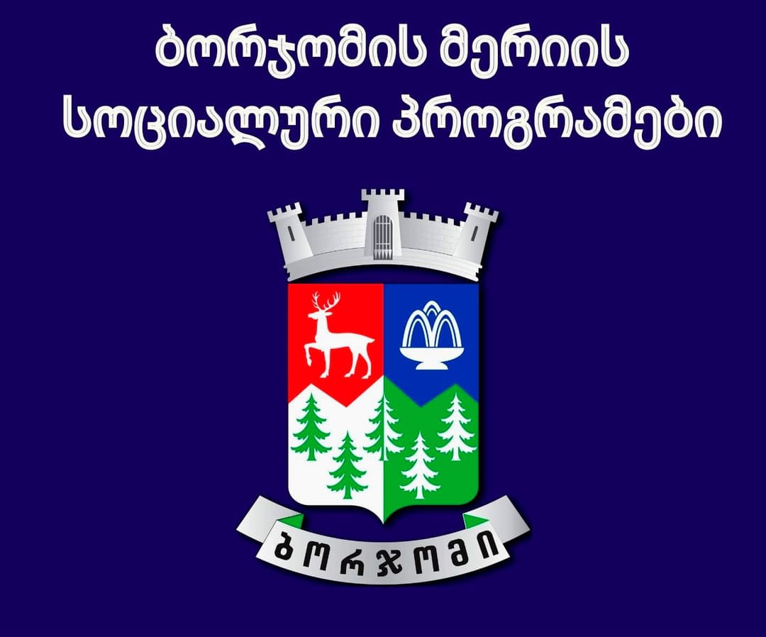 ბორჯომის მუნიციპალიტეტის მერიამ სოციალური პროგრამების ფარგლებში, სექტემბერში 143 517 ლარის დაფინანსება გასცა