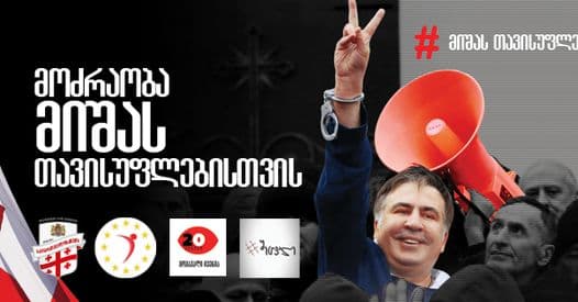 მიხეილ სააკაშვილის გათავისუფლების მოთხოვნით, ხვალ მთავრობის კანცელარიასთან აქცია გაიმართება