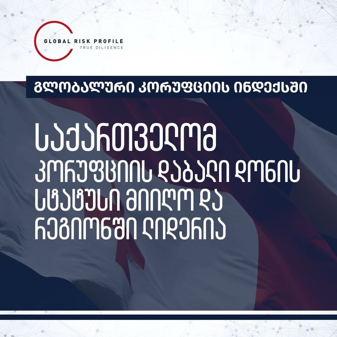 “კორუფციისაგან თავისუფლებით საქართველომ გაუსწრო ევროკავშირის წევრობის კანდიდატ ყველა ქვეყანას, ევროკავშირის და ნატოს წევრ 8 სახელმწიფოს”