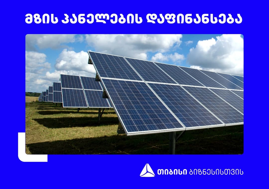 გრძელვადიანი ბიზნეს სესხი თიბისისგან მზის პანელებზე
