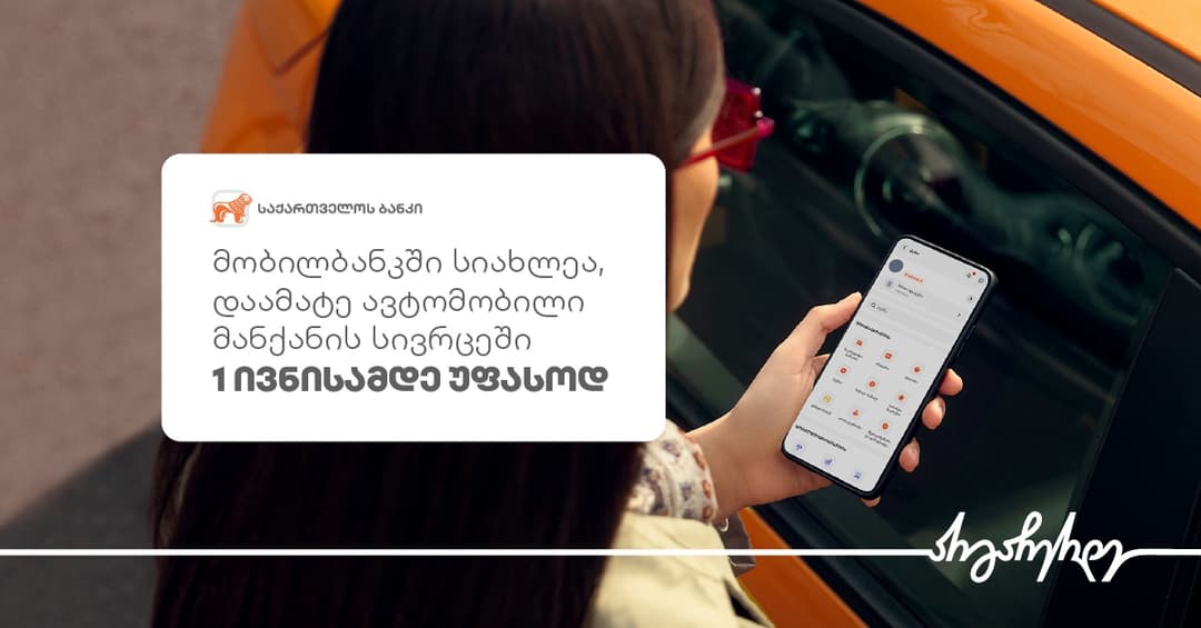 “საქართველოს ბანკის” მობილბანკს ახალ ფუნქციონალი – მანქანის სივრცე დაემატა