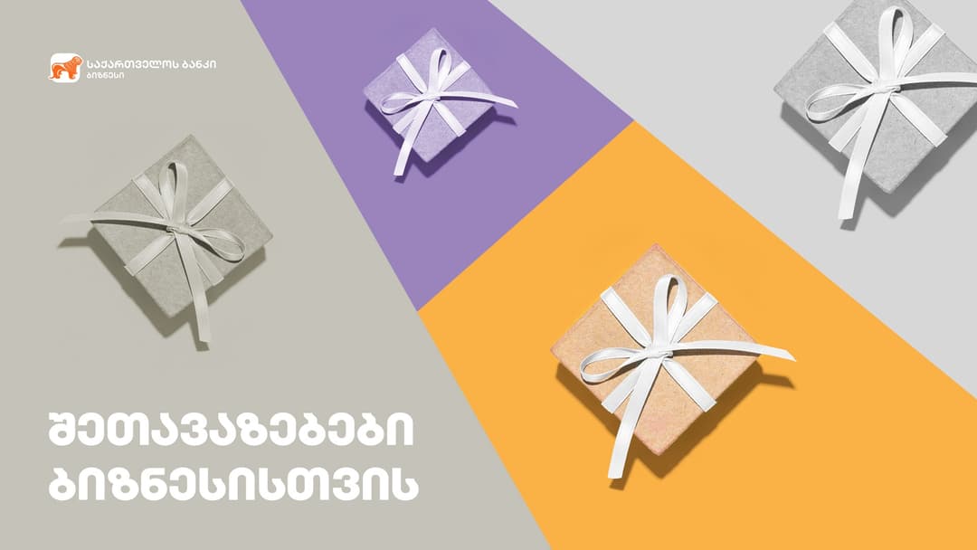 “საქართველოს ბანკმა” პარტნიორ კომპანიებთან ერთად ბიზნესმომხმარებლებს არასაბანკო შეთავაზებები მოუმზადა