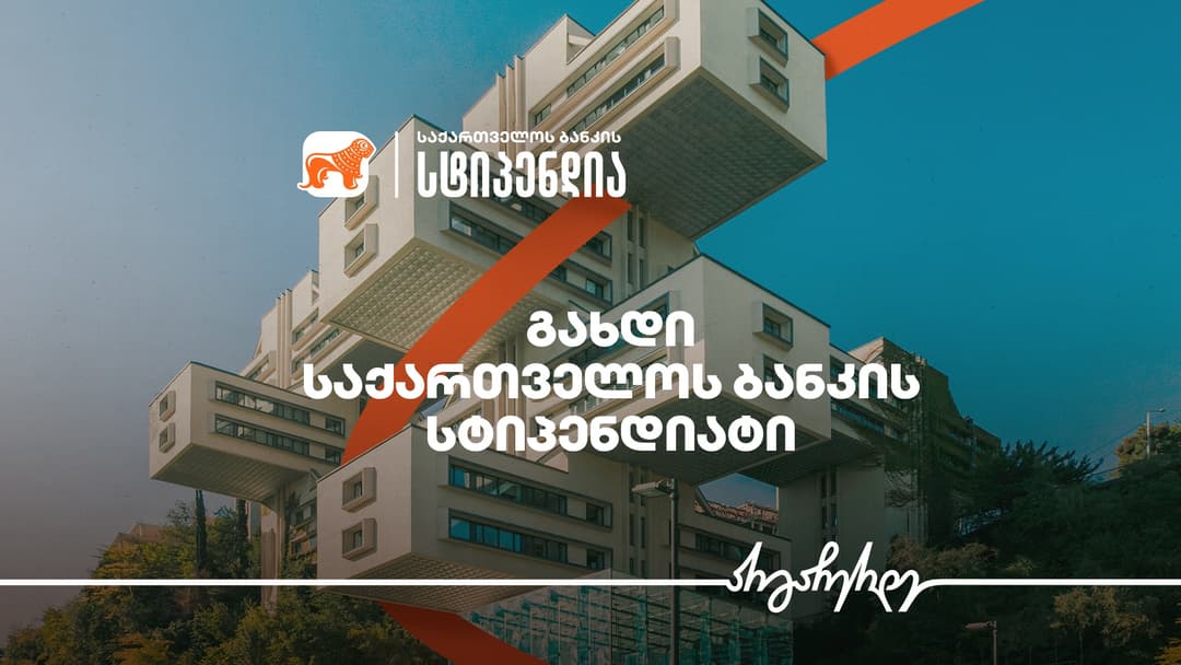 “საქართველოს ბანკის” გიორგი ჩახავას სახელობის სტიპენდია — ახალი შესაძლებლობა არქიტექტურის სტუდენტებისთვის