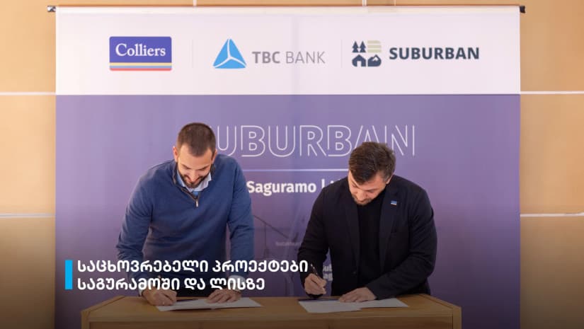 თიბისის მხარდაჭერით, კოლიერსი საგურამოში და ლისზე საცხოვრებელ პროექტებს განახორციელებს