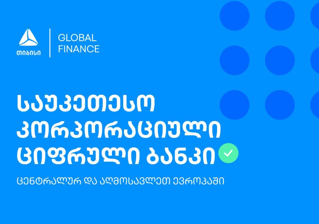 თიბისის კორპორაციული ციფრული ბანკი საუკეთესოა ცენტრალურ და აღმოსავლეთ ევროპაში
