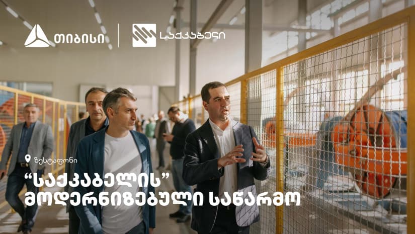 თიბისის მხარდაჭერით, ზესტაფონში “საქკაბელის” მოდერნიზებული საწარმო და ახალი შოურუმი გაიხსნა