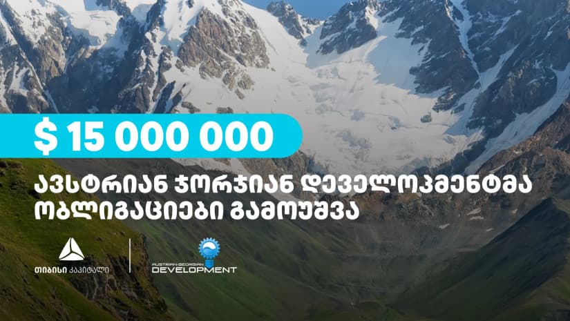 “ავსტრიან ჯორჯიან დეველოპმენტმა“, თიბისი კაპიტალის დახმარებით, 15 მილიონი აშშ დოლარის უზრუნველყოფილი ობლიგაციები გამოუშვა