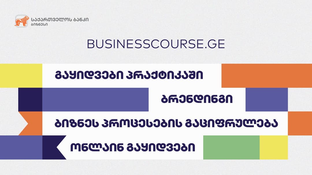 “საქართველოს ბანკის” ბიზნესკურსს 4 ახალი კურსი დაემატა