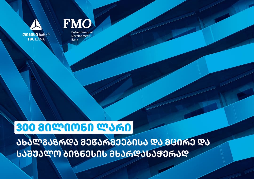 თიბისიმ და FMO-მ 300 მილიონი ლარის ოდენობის სასესხო ხელშეკრულება გააფორმეს